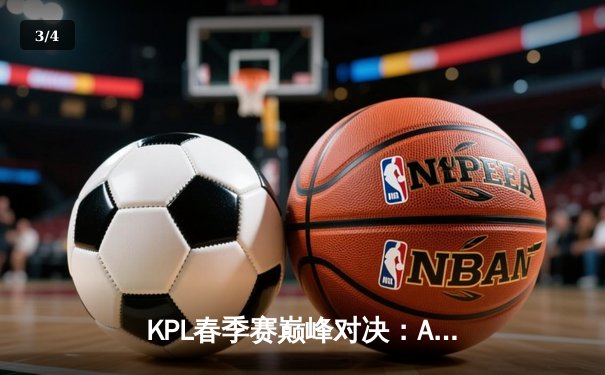 KPL春季赛巅峰对决：AG超玩会让二追三险胜狼队，一诺公孙离决胜团战封神 - 3