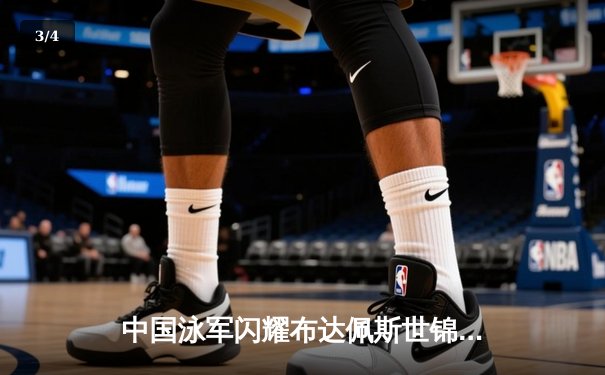 中国泳军闪耀布达佩斯世锦赛 张雨霏200米蝶泳摘金创赛季最佳 - 3