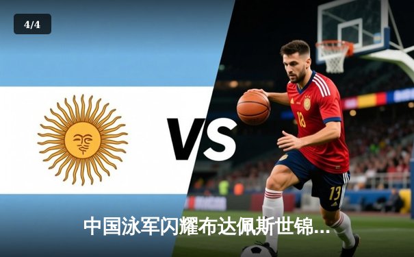 中国泳军闪耀布达佩斯世锦赛 张雨霏200米蝶泳摘金创赛季最佳 - 4