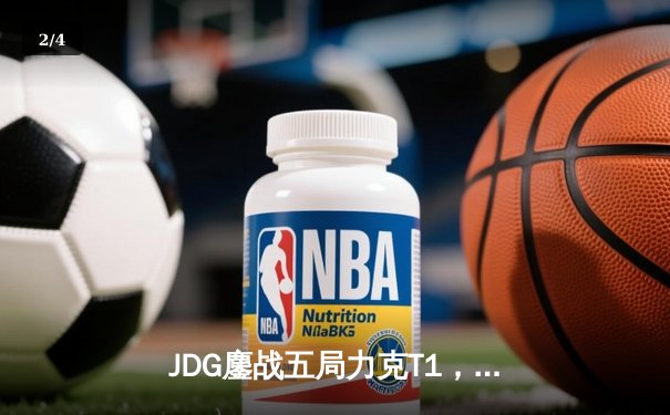 JDG鏖战五局力克T1，369兰博烈焰焚天锁定胜局 - 2