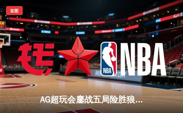 AG超玩会鏖战五局险胜狼队，一诺关键团战奠定胜局