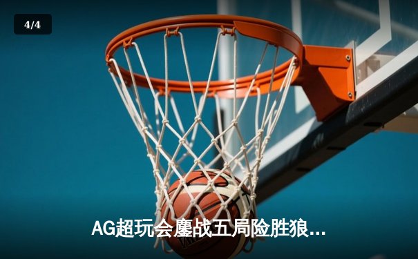AG超玩会鏖战五局险胜狼队，一诺关键团战奠定胜局 - 4