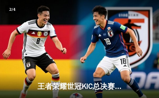 王者荣耀世冠KIC总决赛：武汉eStarPro鏖战七局险胜北京WB，花海斩获FMVP - 2