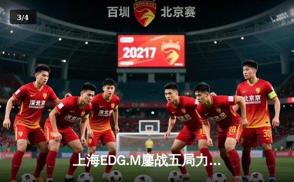 上海EDG.M鏖战五局力克北京WB，冰尘关键开团锁定季后赛席位 - 3