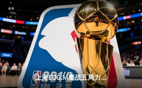 上海EDG.M鏖战五局力克北京WB，冰尘关键开团锁定季后赛席位 - 4