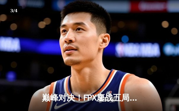 巅峰对决！FPX鏖战五局力克EDG，卫冕LPL夏季赛冠军 - 3