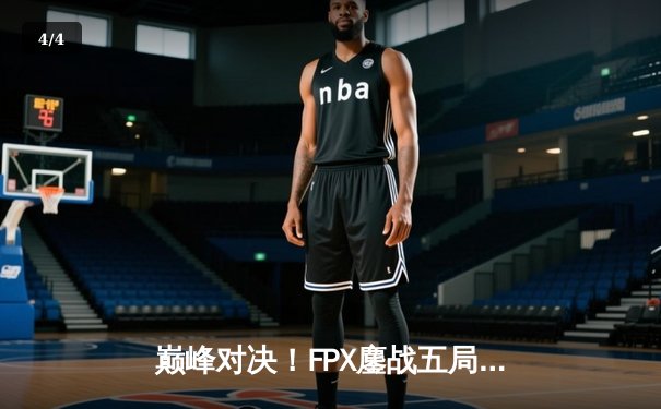 巅峰对决！FPX鏖战五局力克EDG，卫冕LPL夏季赛冠军 - 4