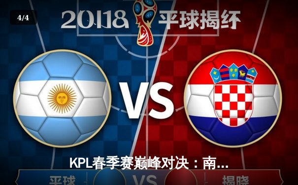 KPL春季赛巅峰对决：南京Hero上演惊天逆转，Fly关键抢龙定乾坤 - 4