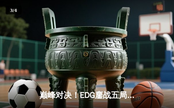 巅峰对决！EDG鏖战五局逆转FPX斩获英雄联盟夏季赛总冠军 - 3