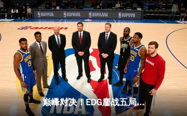 巅峰对决！EDG鏖战五局逆转FPX斩获英雄联盟夏季赛总冠军 - 4