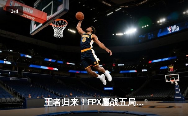 王者归来！FPX鏖战五局力克T1，成功卫冕英雄联盟全球总决赛冠军 - 3