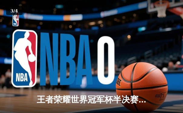 王者荣耀世界冠军杯半决赛巅峰对决：AG超玩会让二追三逆转狼队，一诺公孙离天秀锁定决赛席位 - 3