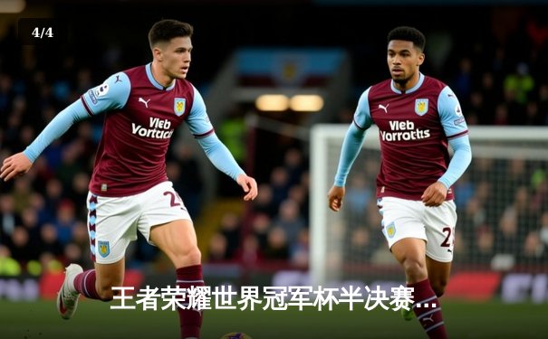 王者荣耀世界冠军杯半决赛巅峰对决：AG超玩会让二追三逆转狼队，一诺公孙离天秀锁定决赛席位 - 4