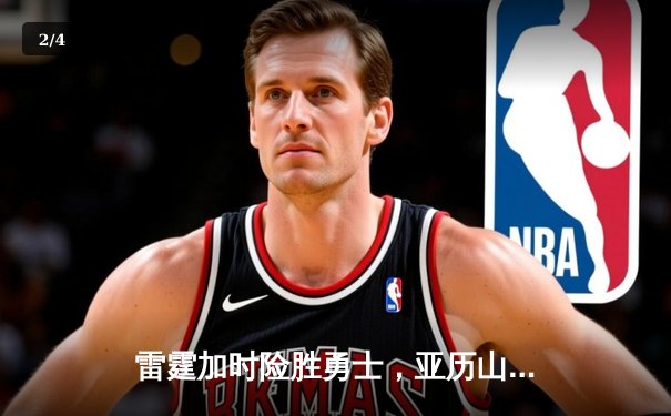 雷霆加时险胜勇士，亚历山大41分创生涯新高，库里空砍37分难救主 - 2