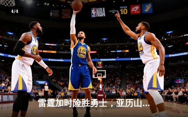 雷霆加时险胜勇士，亚历山大41分创生涯新高，库里空砍37分难救主 - 4