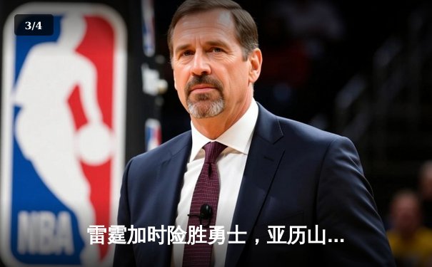 雷霆加时险胜勇士，亚历山大41分创生涯新高，库里空砍37分难救主 - 3