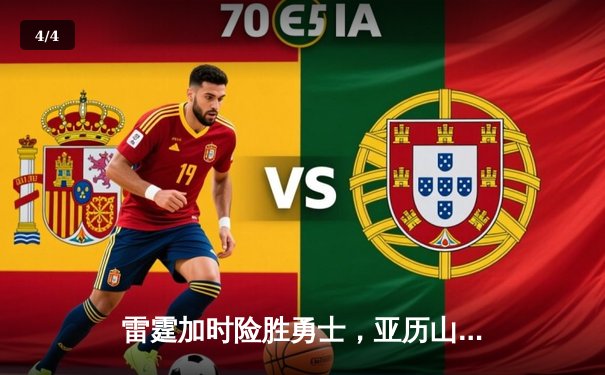 雷霆加时险胜勇士，亚历山大41分创生涯新高，库里空砍37分难救主 - 4