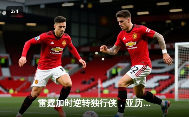 雷霆加时逆转独行侠，亚历山大40分率队挺进西部决赛 - 2