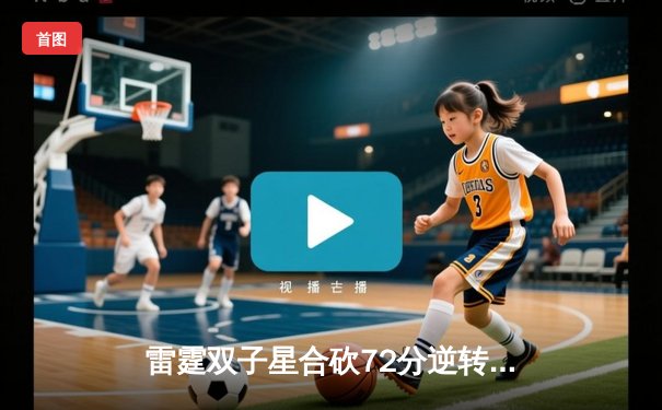 雷霆双子星合砍72分逆转勇士，亚历山大绝杀引爆季后赛首战