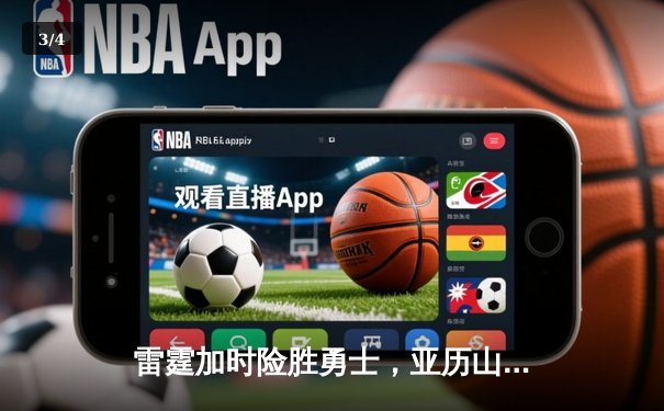 雷霆加时险胜勇士，亚历山大41分创生涯新高，库里空砍37分难救主 - 3