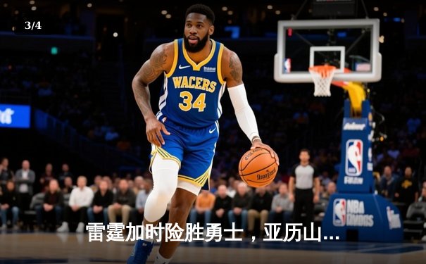 雷霆加时险胜勇士，亚历山大41分创生涯新高，库里空砍37分难救主 - 3