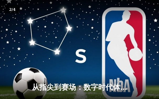 从指尖到赛场：数字时代体育传播的变革与辉煌 - 2