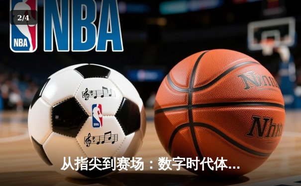 从指尖到赛场：数字时代体育传播的变革与辉煌 - 2