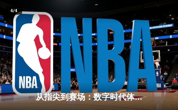 从指尖到赛场：数字时代体育传播的变革与辉煌 - 4