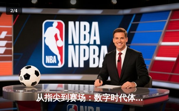 从指尖到赛场：数字时代体育传播的变革与辉煌 - 2