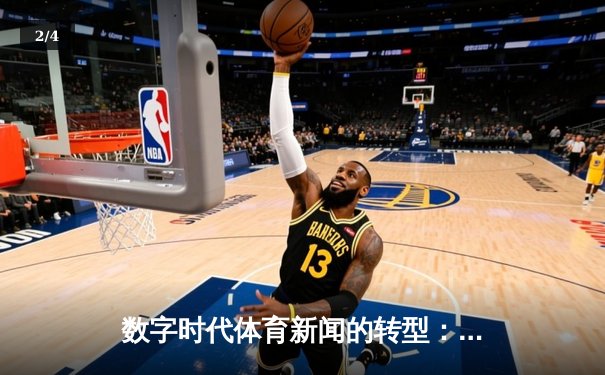 数字时代体育新闻的转型：从信息传递到情感共鸣的深度博弈 - 2