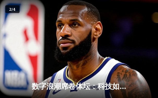 数字浪潮席卷体坛：科技如何重塑现代体育竞争格局 - 2