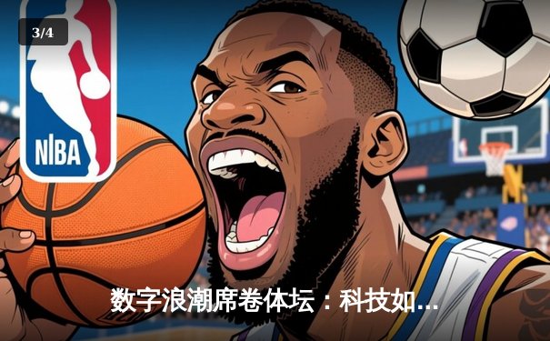 数字浪潮席卷体坛：科技如何重塑现代体育竞争格局 - 3