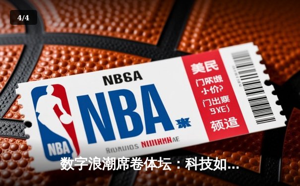 数字浪潮席卷体坛：科技如何重塑现代体育竞争格局 - 4