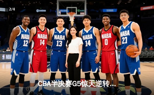 CBA半决赛G5惊天逆转！辽宁本钢加时险胜广东宏远晋级总决赛 - 2