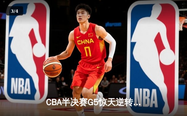 CBA半决赛G5惊天逆转！辽宁本钢加时险胜广东宏远晋级总决赛 - 3