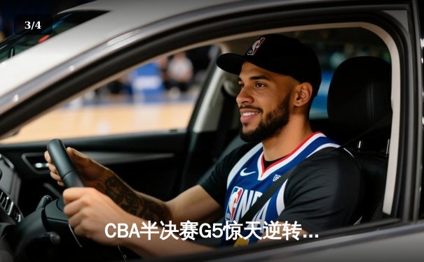 CBA半决赛G5惊天逆转！辽宁本钢加时险胜广东宏远晋级总决赛 - 3