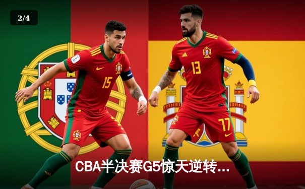 CBA半决赛G5惊天逆转！辽宁本钢加时险胜广东宏远晋级总决赛 - 2