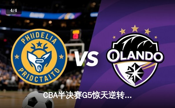 CBA半决赛G5惊天逆转！辽宁本钢加时险胜广东宏远晋级总决赛 - 4
