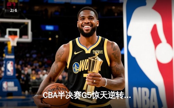 CBA半决赛G5惊天逆转！辽宁本钢加时险胜广东宏远晋级总决赛 - 2