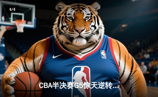 CBA半决赛G5惊天逆转！辽宁本钢加时险胜广东宏远晋级总决赛 - 4