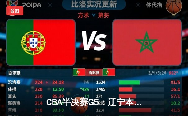 CBA半决赛G5：辽宁本钢加时逆转广东宏远 赵继伟33分率队挺进总决赛
