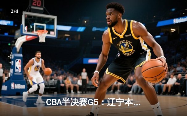 CBA半决赛G5：辽宁本钢加时逆转广东宏远 赵继伟33分率队挺进总决赛 - 2