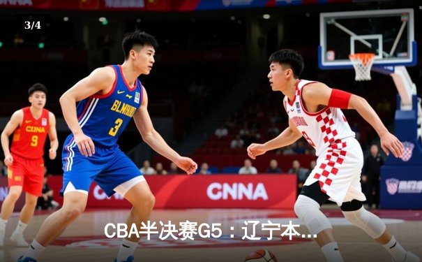 CBA半决赛G5：辽宁本钢加时逆转广东宏远 赵继伟33分率队挺进总决赛 - 3