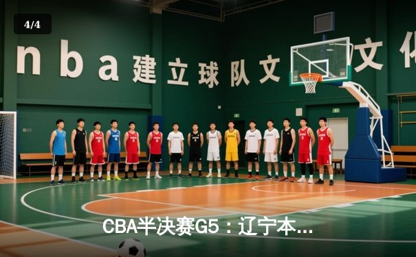 CBA半决赛G5：辽宁本钢加时逆转广东宏远 赵继伟33分率队挺进总决赛 - 4