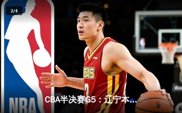 CBA半决赛G5：辽宁本钢加时逆转广东宏远 赵继伟35分率队挺进总决赛 - 2