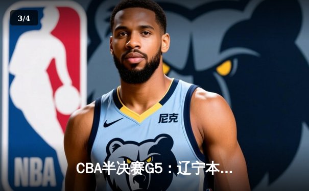 CBA半决赛G5：辽宁本钢加时逆转广东宏远 赵继伟35分率队挺进总决赛 - 3