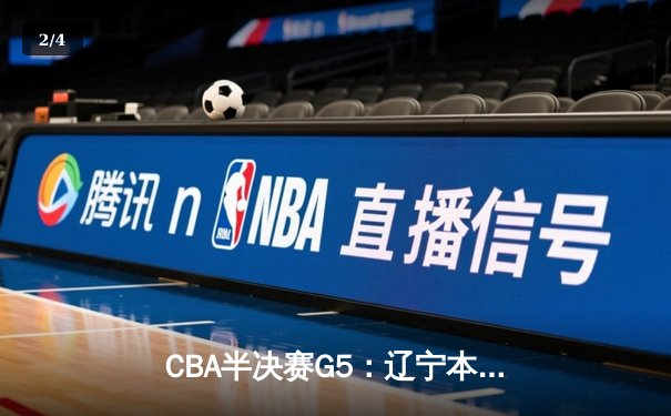CBA半决赛G5：辽宁本钢加时逆转广东宏远 赵继伟33分率队挺进总决赛 - 2