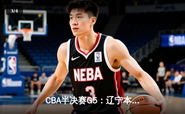 CBA半决赛G5：辽宁本钢加时逆转广东宏远 赵继伟33分率队挺进总决赛 - 3