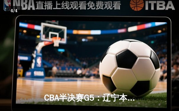 CBA半决赛G5：辽宁本钢加时逆转广东宏远 赵继伟33分率队挺进总决赛 - 4