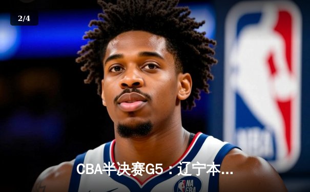CBA半决赛G5：辽宁本钢加时逆转广东宏远 赵继伟35分率队挺进总决赛 - 2